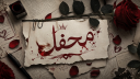 محفل Discord server banner