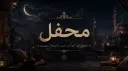 محفل banner