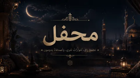 محفل banner