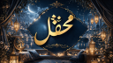 محفل banner