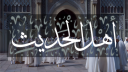 ʾAhl al-Ḥadīth Discord server banner