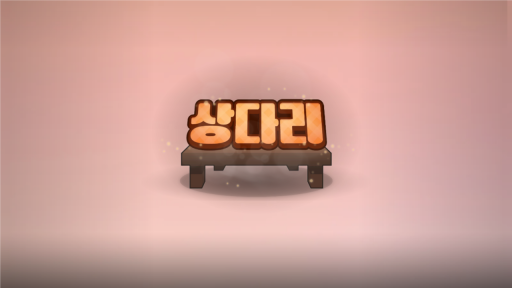 상다리 Discord server banner