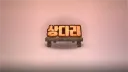 상다리 Discord server banner