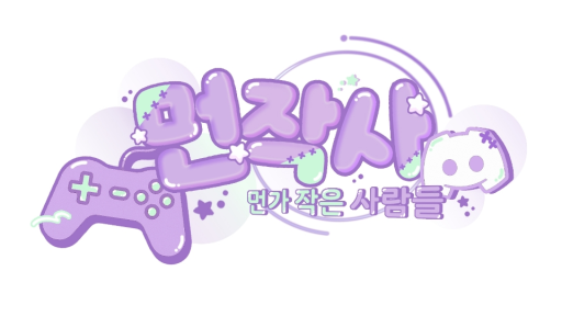 먼가작은사람들 Discord server banner