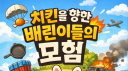 치배모 🐔치킨을 향한 배린이들의 모험 🐔 server banner
