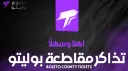 تذاكـر مقاطعة بوليتو banner