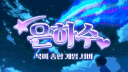 은하수 server banner