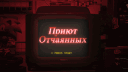 [NC] Приют Отчаянных banner
