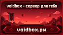 VoidBox - Сервер для тебя Banner