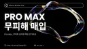 𝗣𝗿𝗼 𝗠𝗮𝘅 무피해 매입 banner