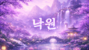 『무릉도원』 ⛩