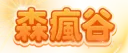 森瘋谷𝑽𝒆𝒓𝟏𝟏𝟑 banner