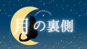🌕月の裏側🌕 Discord server banner