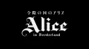 𓂃   𝒜lice  ℐn  ℬorderland      ◌Ⳋ    𝐉𝐀𝐏𝐀𝐍 ²⁰²⁵ banner