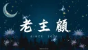 老主顧｜娛樂服 banner