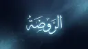الروضة - The Garden banner