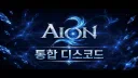 아이온2 통합 디스코드 Aion2kr server banner