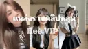 แหล่งรวมclipแรร์หายาก คนดังดาว TIKTOK เพียบ banner