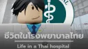 • 🏥 Life In Thai Hospital | ชีวิตในโรงพยาบาลไทย 🇹🇭 • banner