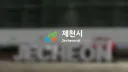 제천시, Jecheon-si banner
