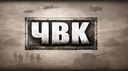 ЧВК Foxhole Banner
