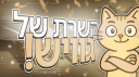 Jewish Discord server banner