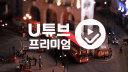 24시 · U튜브 프리미엄 banner