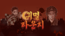 귀멸 라운지 🌙 Discord server banner