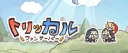 トリッカルファンサーバー！(JP) banner