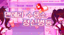 정신병동 server banner