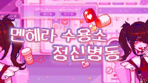 정신병동 Discord server banner
