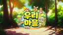 우리를 키우기엔 온 마을이 필요해🍀