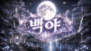 【 백야 : 白夜 】