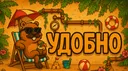 Удобно banner