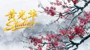 HGH Studios ⭐ banner