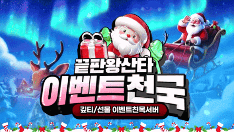 끝판왕산타© 이벤트천국 banner