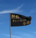 放課後飲酒帰宅部:部室🏫 Discord server banner