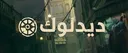 Deadlock AR ديدلوك عرب banner