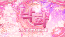 낙화 : 落花 [ 가오픈 ]