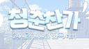 청춘찬가