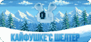 Кайфушке'с шелтер banner
