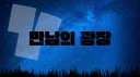 만남의 광장 banner