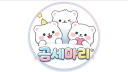 곰 세마리