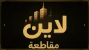 مـقـاطـعـة لايــن banner