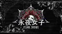 永夜女子 (EIYA JOSHI) – Eternal Night Joshi banner