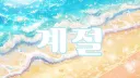 계절 Discord server banner