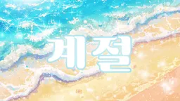 계절 server banner