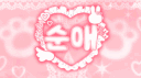 순애 server banner