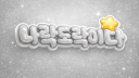 나락도 락이다 Discord server banner
