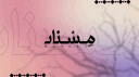 Musnad - مِسْناد banner